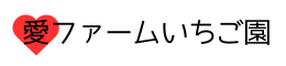 愛ファームいちご園